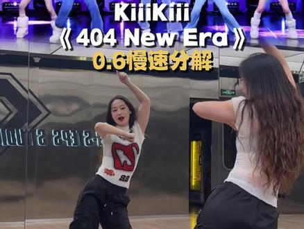 大家喜欢的这段甩手教学来咯 #404newera舞蹈挑战 #kiiikiii #404 #抖音年味舞蹈大赏 #kpop