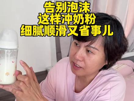 冲奶粉没泡沫的秘诀,好多新手爸妈都不知道。#月嫂 #母婴护理 #一般人不告诉他 #冲调奶粉