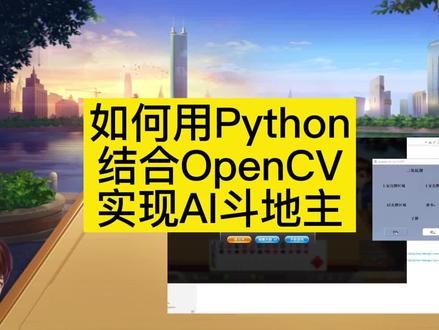 如何用Python结合OpenCV实现AI斗地主#程序员 #编程入门 #编程 #人工智能 #python #自动化测试 #软件测试