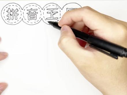 一年级拼音王国手抄报画法 #手抄报 #手抄报作业 #小学生手抄报 #跟于叔叔画画 #萌知计划 @抖音青少年