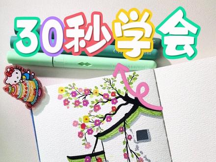 今日教程杀疯!30 秒学满园春色,花枝黛瓦的春日美赢麻!🌸 #画画 #解压 #风景画 #春天 #初描丙烯马克笔