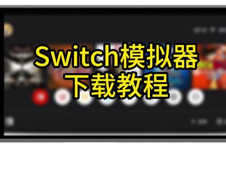 手机 switch 模拟器,《盟主爱玩》endn 最新版兼容天玑麒麟芯片#switch模拟器 #手机玩switch游戏#switch #switch模拟器ios版 #switch模拟器伊甸模拟器8至尊天玑麒麟处理器都可以模拟Switch游戏了 #switch #switch游戏 #至尊用什么模拟器 #天玑用什么模拟器 #麒麟用什么模拟器Switch模拟器那里下载 Switch模拟器哪款天玑可以玩Switch模拟器哪款8至尊可以玩 Switch模拟器哪款麒麟可以玩那就把手机改成switch游戏机,也能畅快玩到switch所有游戏 #模拟器 #Switch模拟器手机版#Switch模拟器可以在手机上玩(Swith游戏的宝藏软件,游戏党狂喜#Switch #Switch游戏模拟器