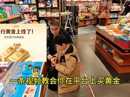 一条视频教会你,如何在平台上买黄金#黄金 #黄金购买攻略 #理财#基金#财富