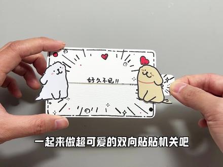 教程|双向贴贴机关。#小手工 #立体书
