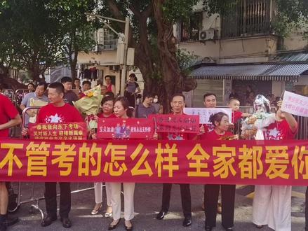 这届家长情绪价值拉满!“不管考得怎么样,全家都爱你”#广州 #本地新闻 #高考 #热点新闻