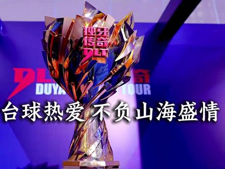 顶尖赛事与滨海美景相遇,竞技激情与人间烟火相融!愿每位选手赛场绽锋芒,此间留美好,不负台球热爱,不负山海盛情!#台球 #独牙 #独牙传奇 #独牙九球比赛