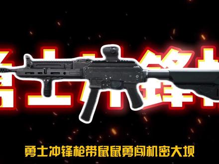 勇士冲锋枪带你勇闯机密大坝 #三角洲行动#热门#攻略