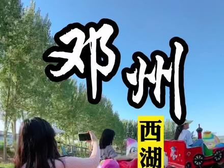 暑假带娃来邓州的西湖游乐庄园玩,十几种项目,真的太好玩啦,@ 你的家人朋友一起来呀#河南邓州 #亲子游玩好去处 #周末去哪玩 #一起来玩水 #亲子