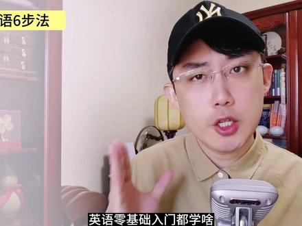 自学英语都学啥?先学啥?学多久?耐心看完跟着做,你的英语会很棒! #英语 #自学英语 #英语黑魔法