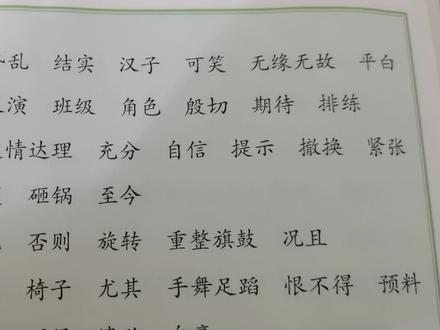 #抖音创作者大会
四年级上册第19课《一只窝囊的大老虎》词语表