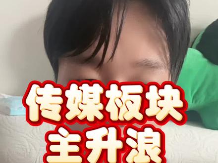 文化传媒板块未来走势判断,图形上 行业逻辑上分析 是否还有主升浪#真实生活分享计划 #股票 #股民 #投资 #金融
