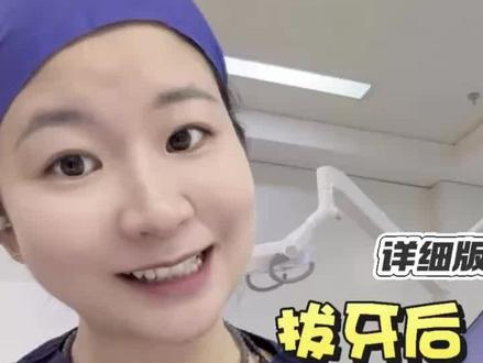 牙是拔了,然后呢?来!这里有答案!