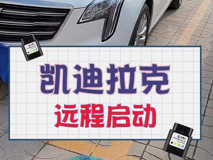 #凯迪拉克 无损激活远程启动功能,不拆车,不加装任何东西,不更换原车钥匙。#远程启动 #刷隐藏 #车易升