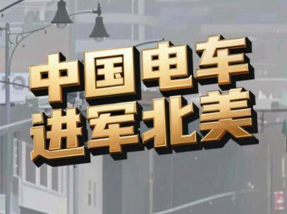 重大新闻 中国电车进军北美 加拿大取消进口电动车100%关税,降至6.1%,并从中国每年配额4.9万辆电动车#国产车崛起 #新能源车