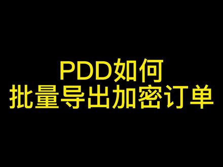 PDD如何批量导出加密订单,定制浏览器插件批量导出订单 #PDD #批量导出订单 #订单解密