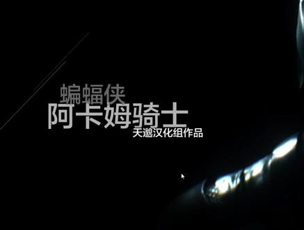 蝙蝠侠阿卡姆骑士第一期(哥谭沦陷)