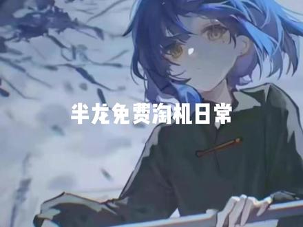 半龙免费淘机的一天 半龙免费淘机的一天#淘机 #免费淘机 #淘机捡漏 #淘机日常