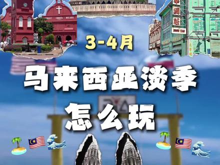 淡季游马来西亚景点攻略分享! 四个城市看遍所有风景。 #马来西亚旅游攻略 #吉隆坡#仙本那 #亚庇 #旅行推荐官