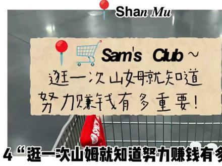 盘点山姆超市朋友圈高质量文案#山姆会员店 灵感来源@仅仅(峡谷杂谈) #山姆超市 #山东 #抽象