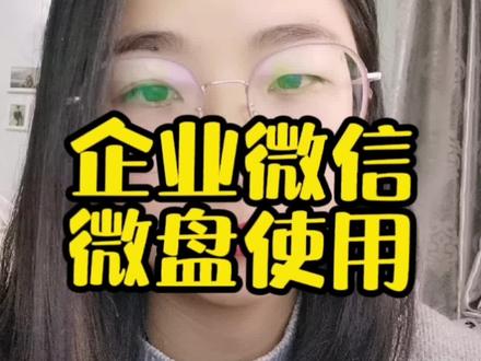 无需转发,使用企业微信中的微盘,资料共享。#企业微信 #干货 #经验分享