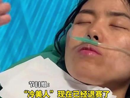 #荒野求生 “#冷美人 ”退赛了!体检时过度紧张,呕吐晕倒紧急送医,目前暂无大碍#第二届张家界七星山荒野求生挑战赛#冷美人退赛