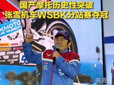 凭什么不是张雪机车? #张雪 #张雪机车