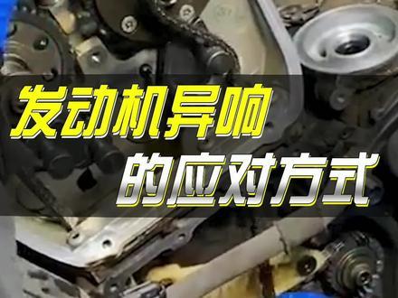汽车发动机异响的应对方法#汽车保养知识 #汽车维修 #汽车发动机 #汽车人共创计划 #星巢计划 @抖音汽车
