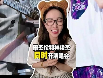 你想看谁? #周杰伦 #林俊杰