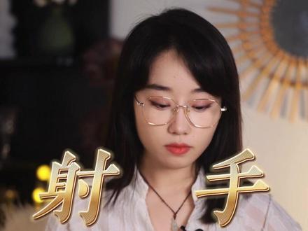 射手的感情该何去何从呢?#射手座 #星座