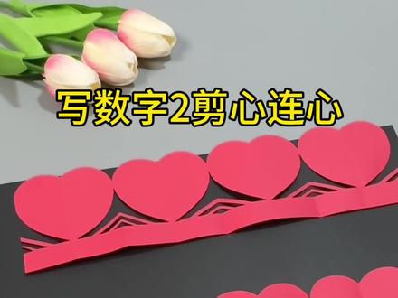 写数字2剪心连心,简单易学,你也试试吧!#剪纸#爱心剪纸 #窗花剪纸 #幼儿园手工 #剪纸教程