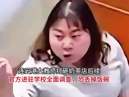 连云港女教师打砸奶茶店后续!官方进驻学校全面调查,恐丢掉饭碗 连云港女教师打砸奶茶店后续!官方进驻学校全面调查,恐丢掉饭碗