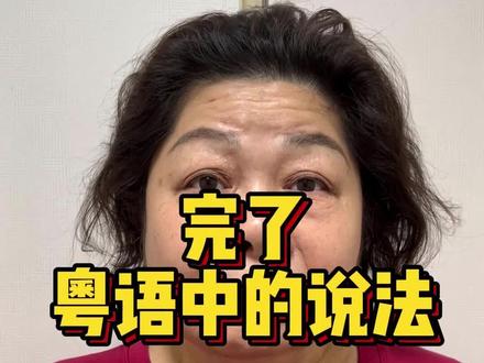 完了你们那边怎么说?#粤语文化博大精深#粤语 #广州芳姨