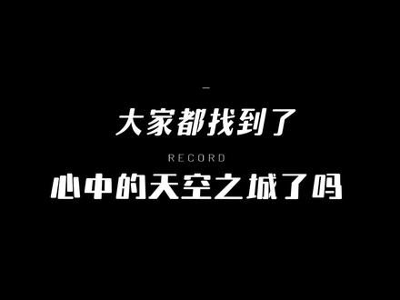 “昭阳先生,一定要满含泪水才能看到那座天空之城吗”
#我的26岁女房客 #超级大坦克科比 #天空之城 #昭阳 #米彩