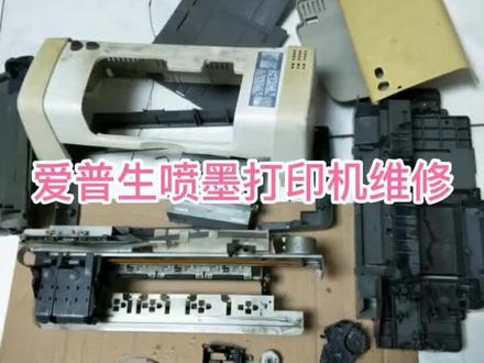爱普生喷墨打印机,这款属于古董机了,安排#维修 #打印机 #喷墨打印机 #拆机