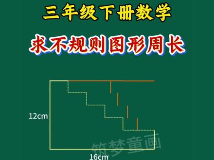 #三年级 下册数学求不规则图形周长和面积是重难点,吃透这套几何36模型,锻炼数学思维#小学数学#小学几何模型#求不规则图形周长#平移法求周长