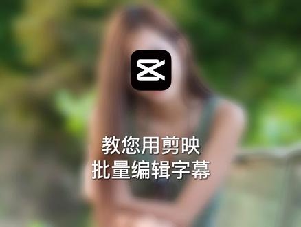 用剪映批量编辑字幕超爽!文字工作者的利器~ #剪映 #录音 #元宇宙 #剪映新功能 #字幕 #批量