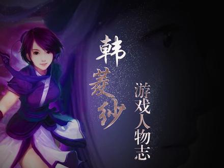 #仙剑奇侠传 #韩菱纱 为什么能让无数80后90后玩家念念不忘?#爱情 #游戏 #抖音游戏