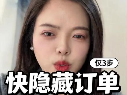抖音购买记录 别人都能看见 赶紧关闭#个人信息安全#手机使用技巧#干货分享#每天跟我涨知识#老百姓关心的话题