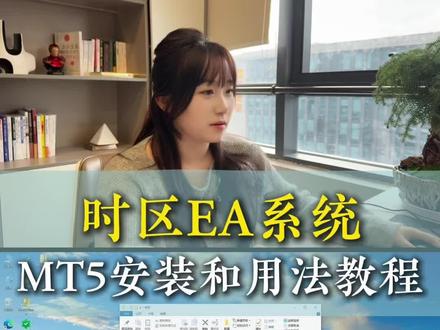 时区EA系统MT5安装和用法教程
#外汇#MT5#量化#干货分享#技术分析