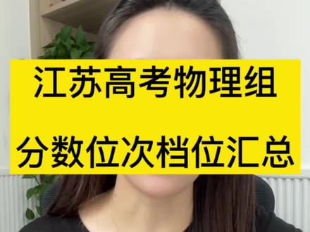 江苏高考物理组分数位次档位汇总 #江苏高考 在江苏省内物理组的孩子需要高考考到多少分,对应的多少位次才能上到本科院校?公办本科院校?985 211院校?一条视频给你讲清楚记得点赞收藏!#志愿填报学业规划