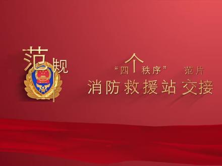 消防救援站交接班示范片 消防救援队伍规范“四个秩序”示范片