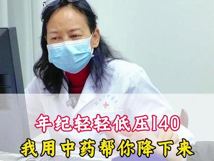 年轻人低压达到140,让我用中药给你降下去 #中医 #中医罗清菊 #血压 #门诊日常