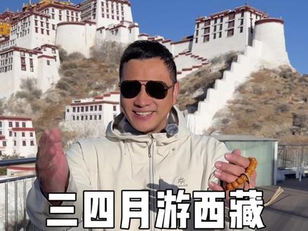 三月四月来西藏,给我六天时间,带你玩转西藏#西藏旅游 #拉萨旅游 #西藏旅游打卡 #西藏旅游攻略 #布达拉宫我来了