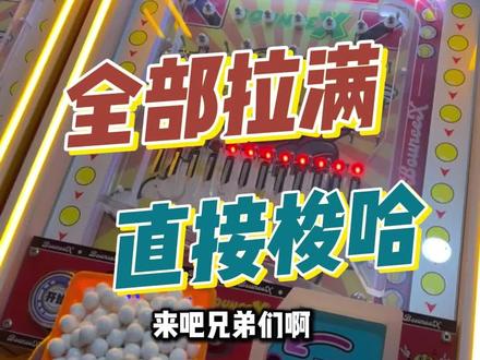 #弹珠机 破釜沉舟!!