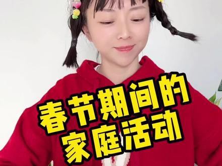 春节期间的家庭活动 #我是王小欠 #剧情 #春节