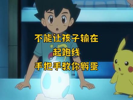 手把手教你孵蛋攻略 #精灵觉醒 #手游 #口袋妖怪