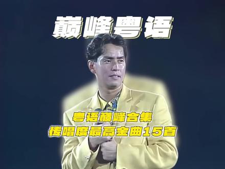 全球传唱至今的巅峰粤语金曲!#粤语歌曲#粤语经典#粤语歌#音乐分享 #前奏一响拾起多少人的回忆