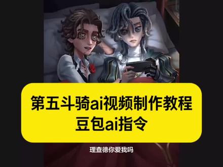 第五斗骑ai视频制作教程来了~ 斗骑ai视频豆包指令 #豆包ai #斗骑ai视频 #第五斗骑ai 斗牛士法骑士ai 斗骑ai视频制作教程 斗骑ai视频生成指令 #第五人格斗骑cp #第五斗骑ai视频