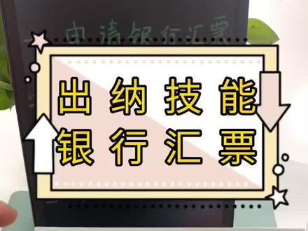 出纳技能 银行汇票#开封会计培训 #出纳实操 #真账实操