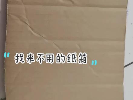 #纸箱改造 #自制猫抓板窝 #自制猫抓板##变废为宝手工 #旧物改造 @抖音小助手 @DOU+小助手 @抖音创作小助手 @抖音创作灵感 @抖加🔥上热门🔥dou+🔥热点宝 @抖加上热门 @抖加热门 @抖加小助理